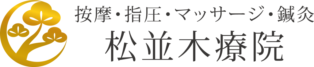 安城市の松並木療院(マッサージ・整体・鍼灸・美容鍼) | プライベート治療院 | オーダーメイド治療専門