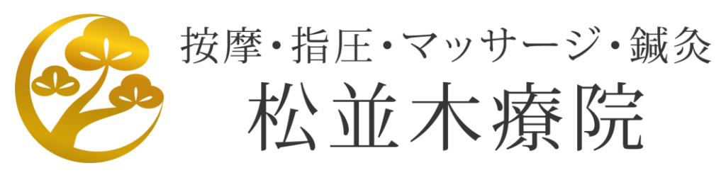 安城市の松並木療院(マッサージ・整体・鍼灸・美容鍼) | プライベート治療院 | オーダーメイド治療専門