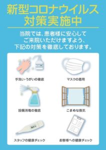 新型コロナウイルス感染防止策|安城市の松並木療院(マッサージ・整体・鍼灸・美容鍼) | プライベート治療院 | オーダーメイド治療専門