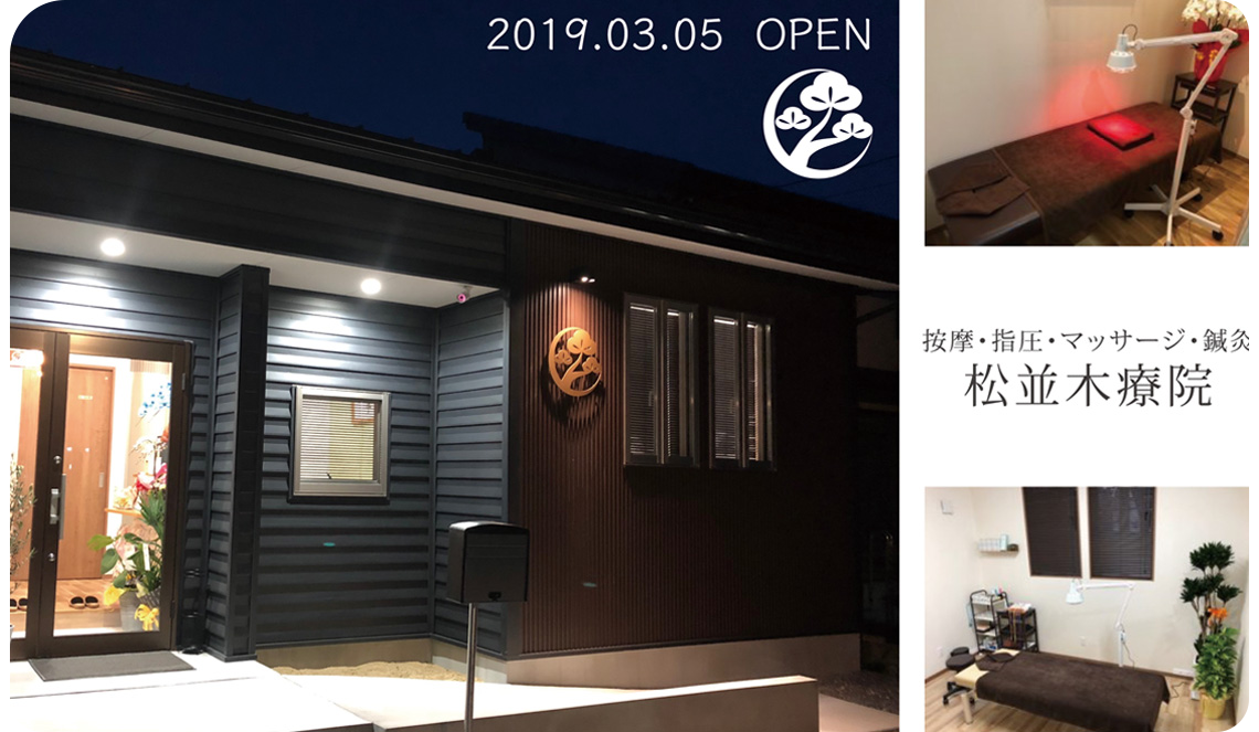 安城市の松並木療院(マッサージ・整体・鍼灸・美容鍼) | プライベート治療院 | オーダーメイド治療専門